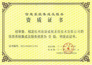 海康威視榮膺計算機信息系統集成一級資質，引領行業標準新高度