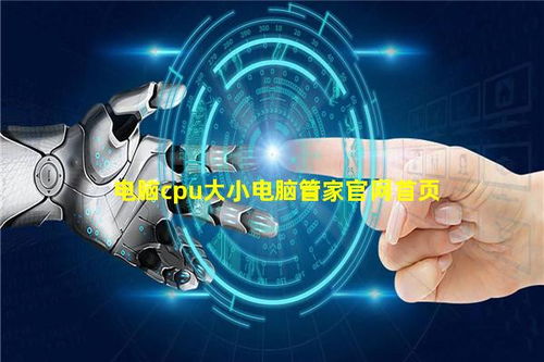 電腦CPU大小與網(wǎng)絡(luò)開發(fā)中的影響——電腦管家官網(wǎng)的優(yōu)化策略