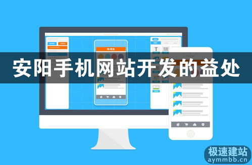 安陽手機網(wǎng)站開發(fā)的益處 抓住移動互聯(lián)網(wǎng)時代的發(fā)展機遇