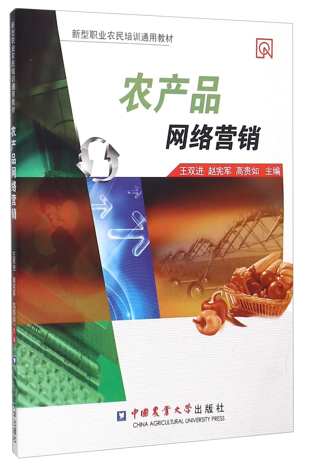 農(nóng)產(chǎn)品網(wǎng)絡(luò)營銷 新農(nóng)人的數(shù)字時代掘金術(shù)